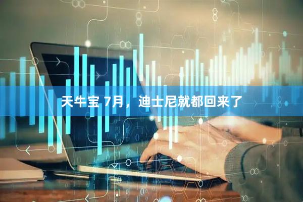 天牛宝 7月，迪士尼就都回来了