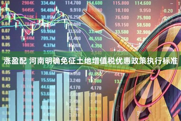 涨盈配 河南明确免征土地增值税优惠政策执行标准