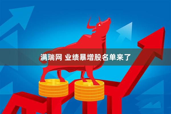 满瑞网 业绩暴增股名单来了