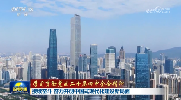 配资658 【学习贯彻党的二十届四中全会精神】接续奋斗 奋力开创中国式现代化建设新局面